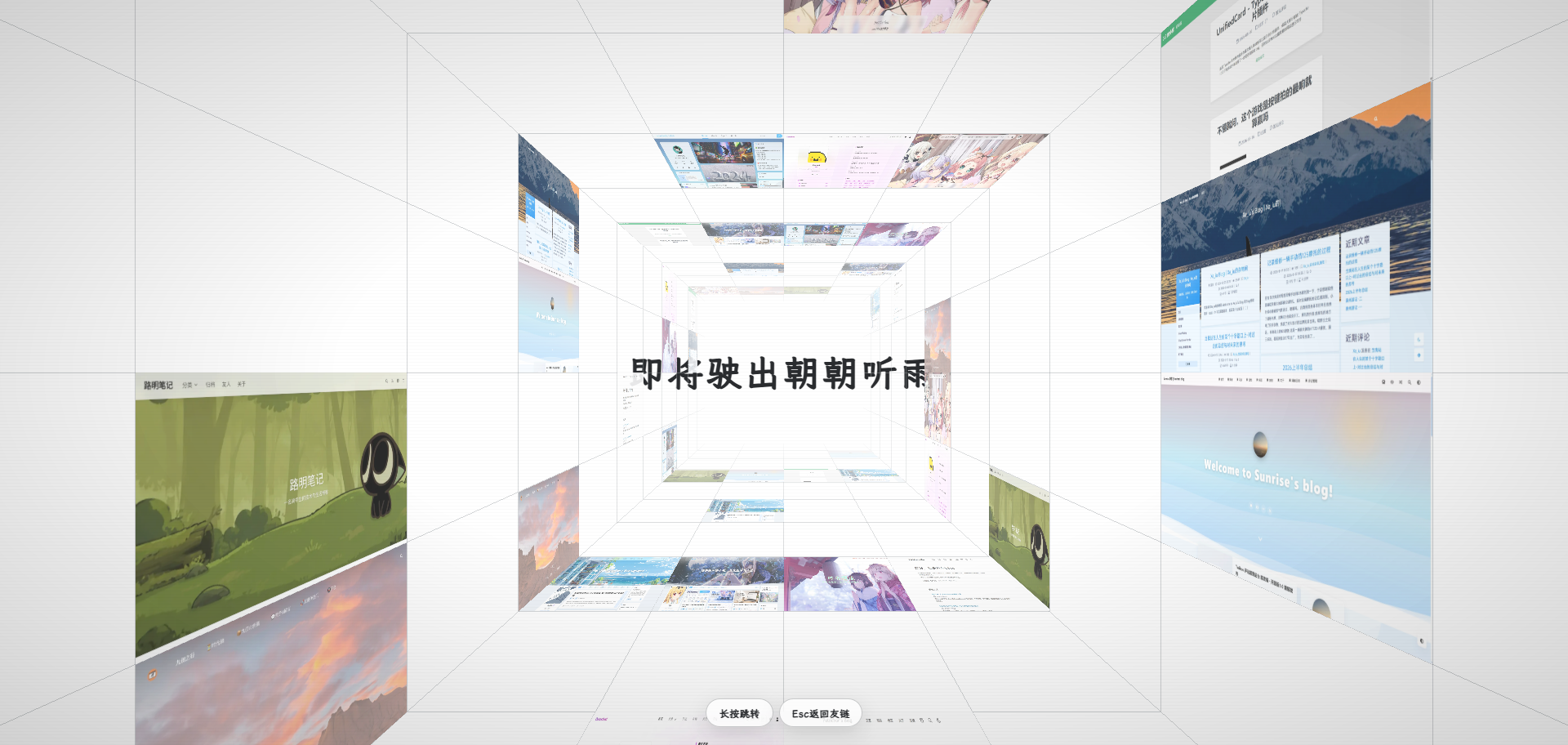 友链穿梭页面的漫游舱效果