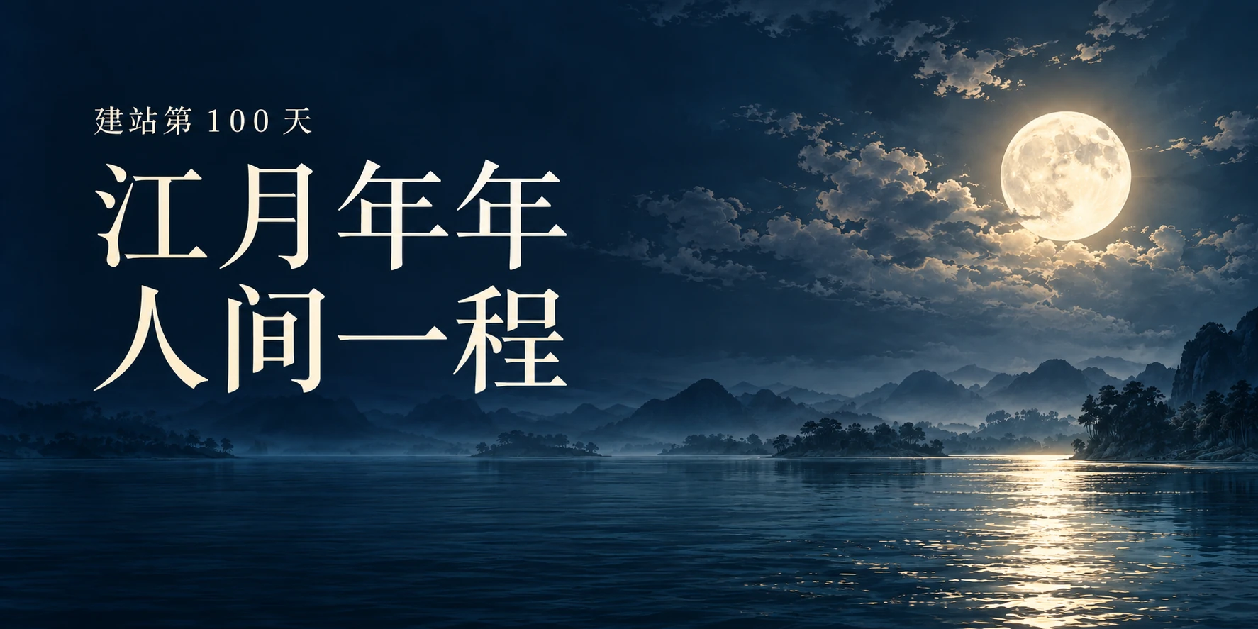 《江月年年，人间一程》文章主图