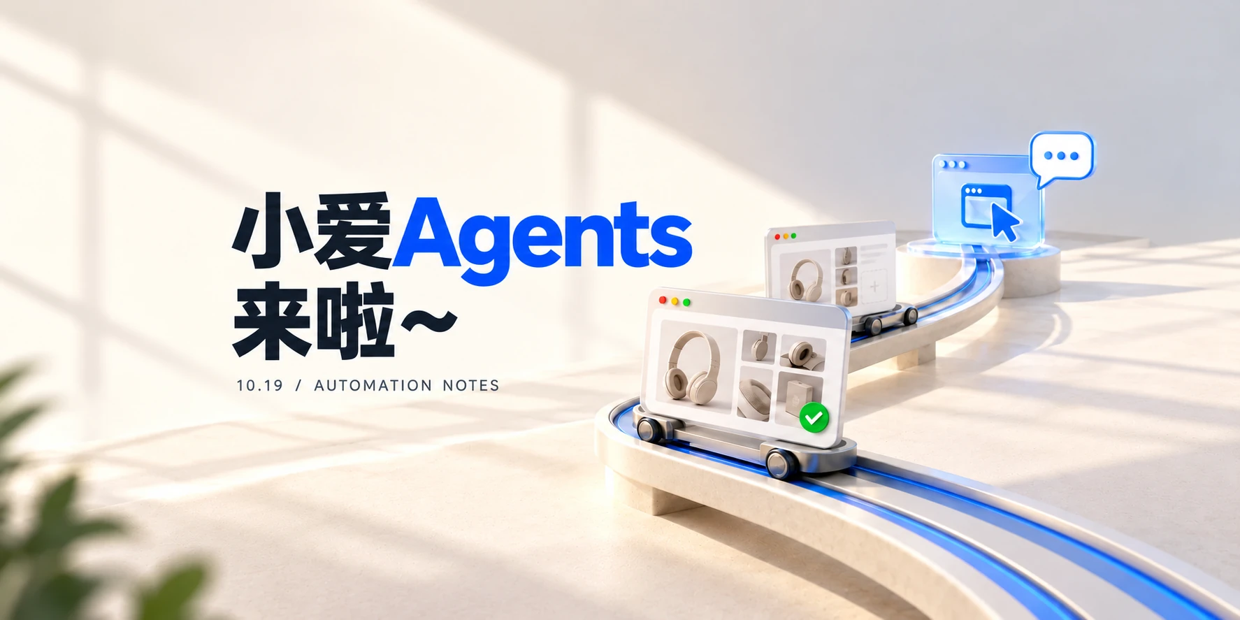 《小爱Agents来啦~》文章主图